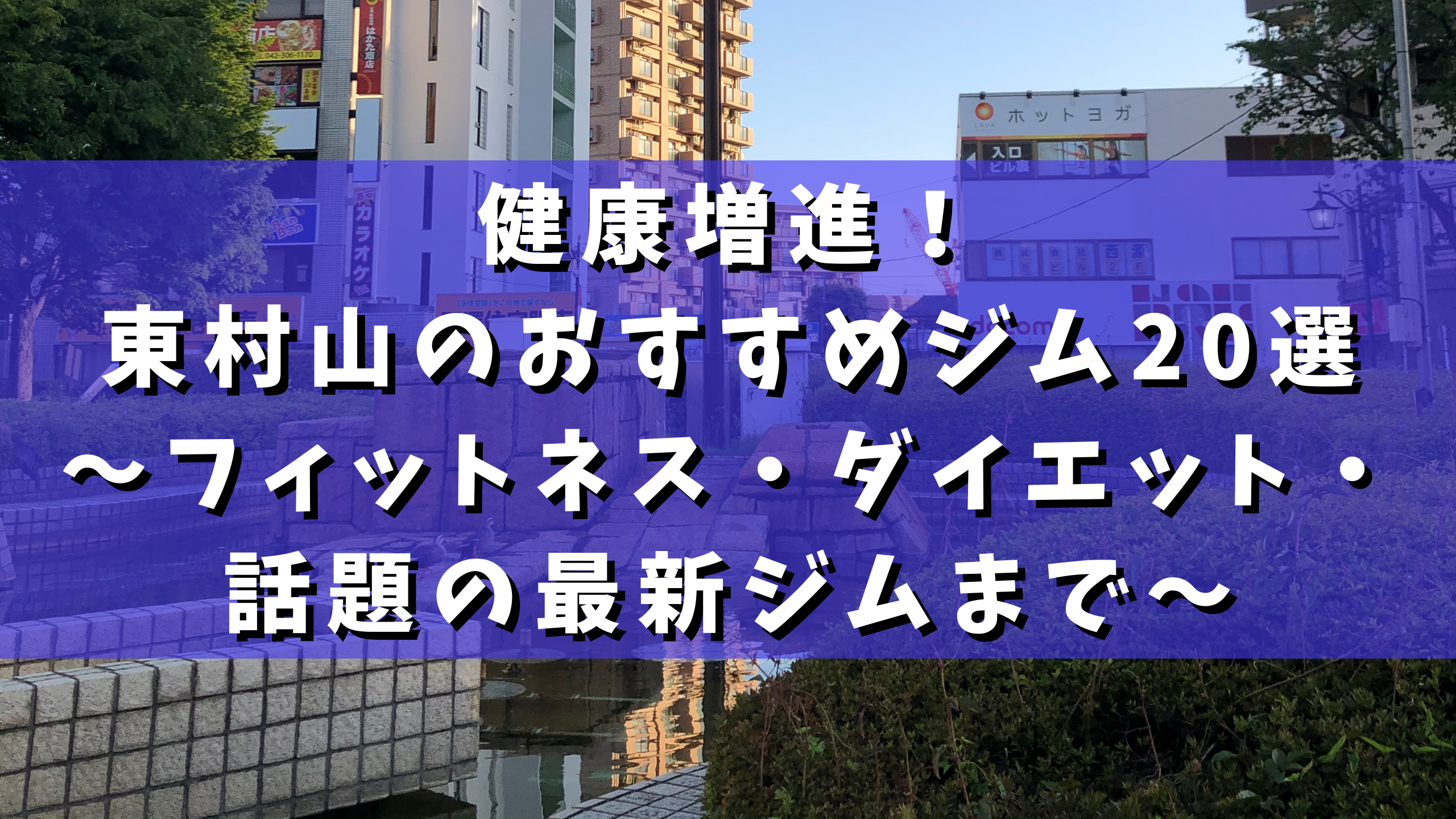 【健康増進！】東村山のおすすめジム20選〜フィットネス・ダイエット・話題の最新ジムまで〜